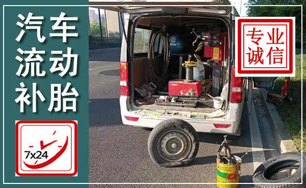 会昌汽车流动补胎,附近补胎电话