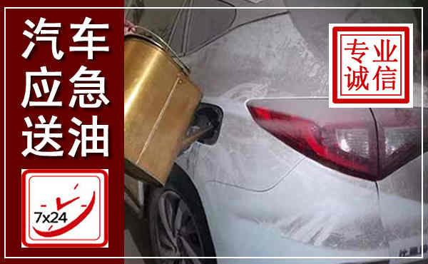 会昌汽车送油救援,附近上门送油电话