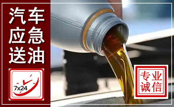 会昌汽车送燃油救援,附近上门送燃油电话
