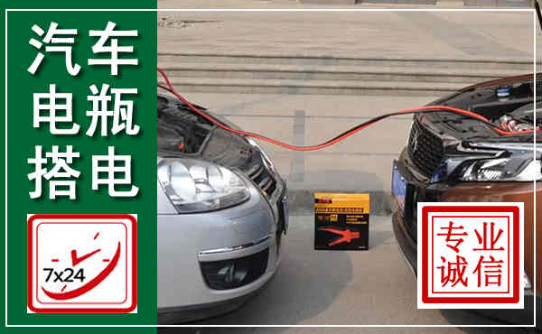 会昌汽车搭电,附近电瓶搭电救援电话