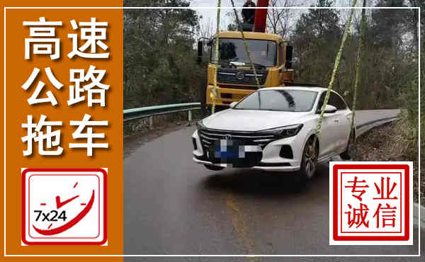 会昌高速公路拖车,附近高速公路拖车救援电话