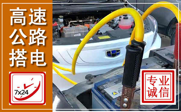 会昌高速公路汽车搭电,中途电瓶维修电话