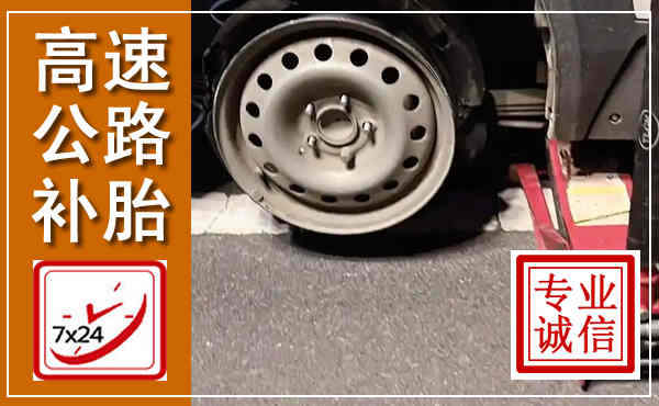 会昌高速公路流动补胎,汽车换轮胎电话