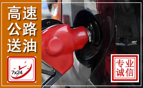 会昌高速公路汽车送油,汽车救援送油电话